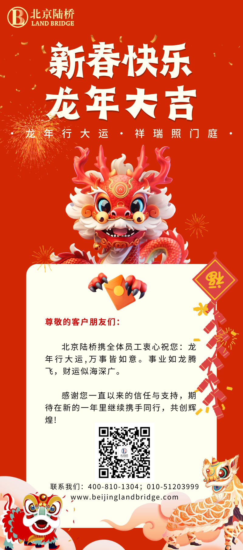 北京陸橋攜全體員工祝大家2024新春快樂！