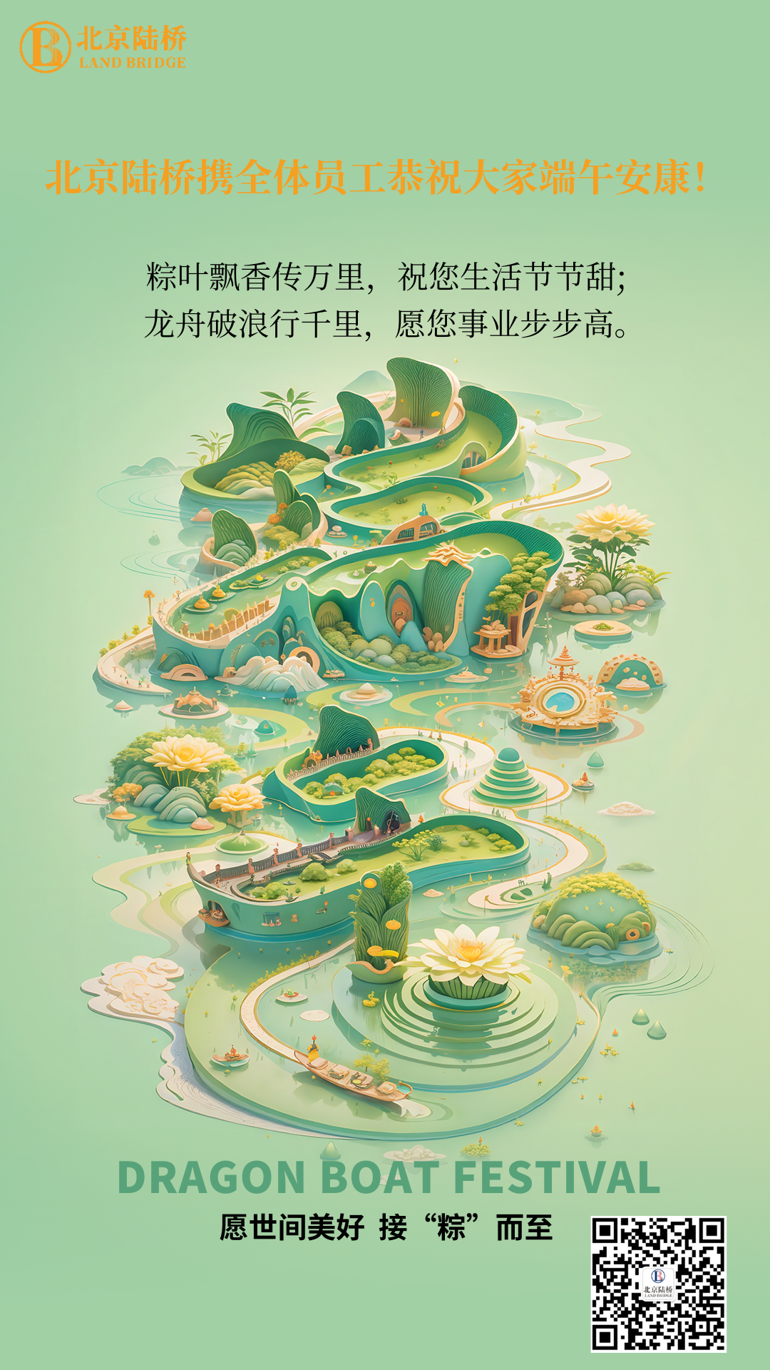 粽香傳千里，安康伴四季。北京陸橋愿您端午吉祥，歲歲皆如意
