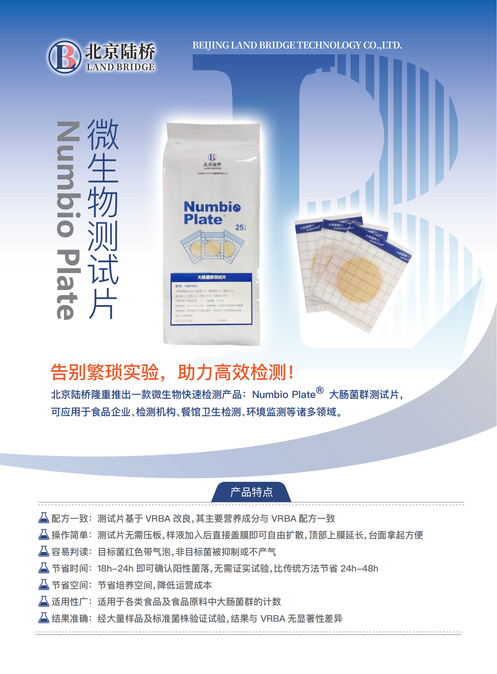 告別繁瑣，助力高效！北京陸橋隆重推出Numbio Plate?大腸菌群測試片